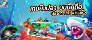 สล็อตยิงปลา